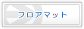 フロアマット
